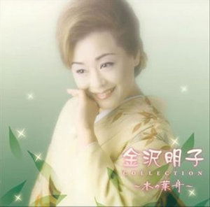 Cover for Kanazawa Akiko · Kanazawa Akiko Collection -konohabune- (CD) [Japan Import edition] (2005)