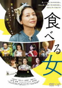 Cover for Koizumi Kyoko · Taberu Onna (MDVD) [Japan Import edition] (2019)