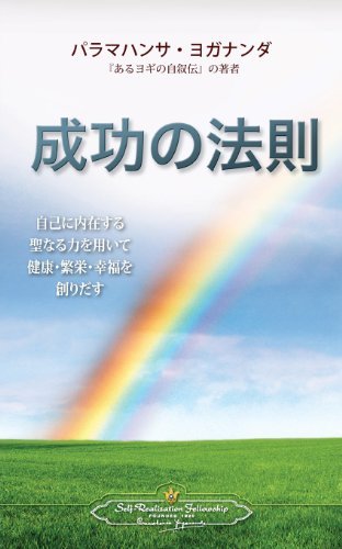 Cover for Paramahansa Yogananda · The Law of Success (Japanese) (Paperback Book) [Japanese, English And Japanese edition] (2013)