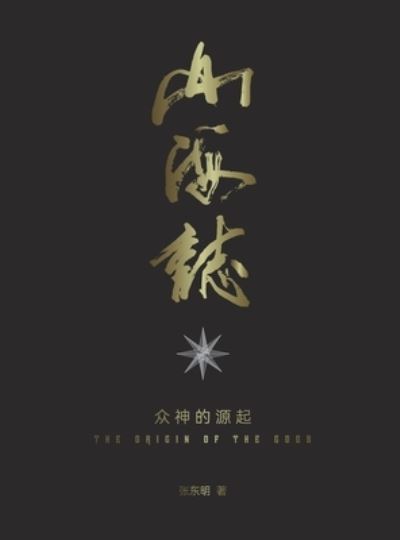Records of Mountains and Seas - Dongming Zhang - Books - Asian Culture Press - 9781957144238 - April 11, 2022