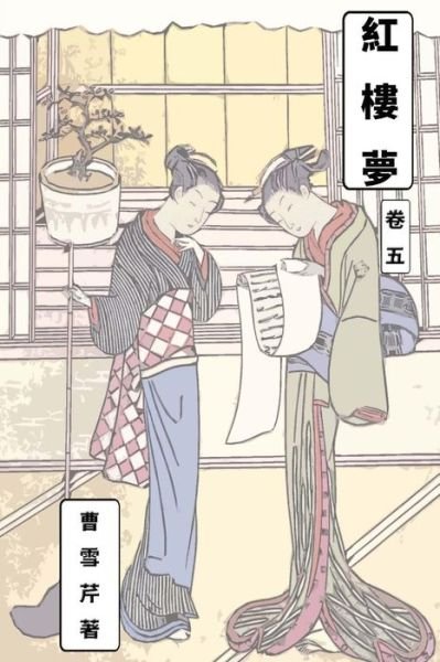 Cover for Xueqin Cao · Hong lou meng (Book) (2017)