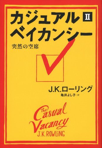 Cover for J K Rowling · The Casual Vacancy (Hardcover Book) (2012)