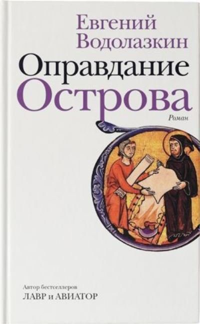 Cover for Jevgenij Vodolazkin · Opravdanie ostrova (Hardcover Book) (2021)
