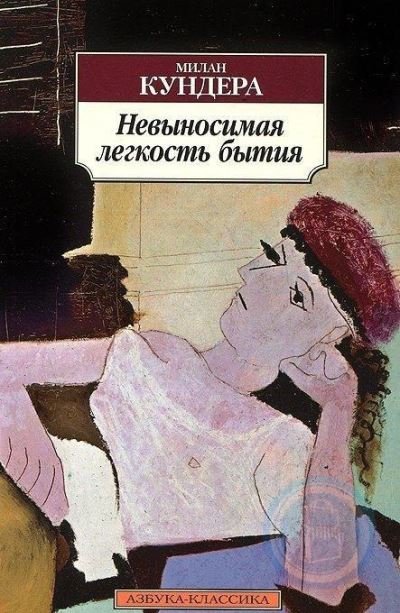 Cover for Milan Kundera · Nevynosimaia legkost bytiia (Pocketbok) (2018)