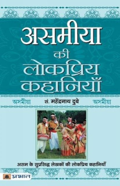 Cover for Mahendra Nath Dubey · Asamiya Ki Lokpriya Kahaniyan (Paperback Book) (2022)