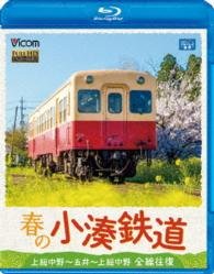 Cover for (Railroad) · Haru No Kominato Tetsudou Zensen Oufuku Kazusanakano-goi-kazusanakano (MBD) [Japan Import edition] (2015)