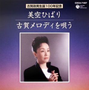 Cover for Hibari Misora · Sings Koga Melody (CD) (2003)