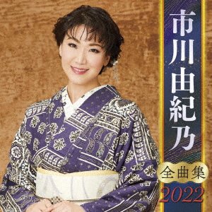 Cover for Yukino Ichikawa · Ichikawa Yukino Zenkyoku Shuu 2022 (CD) [Japan Import edition] (2021)