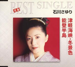 Cover for Ishikawa Sayuri · Teiban Best Single Tsugaru Kaikyou Fuyu Geshiki / Noto Hantou (CD) [Japan Import edition] (2005)