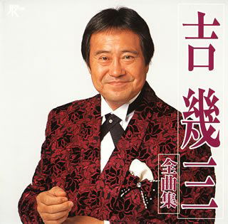 Cover for Ikuzo Yoshi · Zenkyokusyu (CD) [Japan Import edition] (2005)