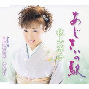 Cover for Akiyama Ryoko · Ajisai No Eki / Tateshi Danpei Yume Butai (CD) [Japan Import edition] (2007)