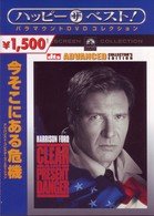 Cover for Philip Noyce · Clear and Present Danger (MDVD) [Japan Import edition] (2007)