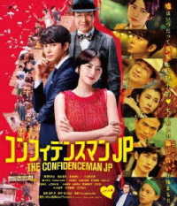 Cover for Nagasawa Masami · The Confidenceman Jp Romance Hen &lt;limited&gt; (MBD) [Japan Import edition] (2022)