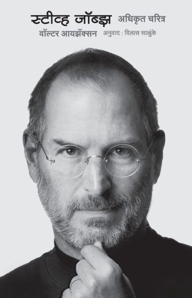 Cover for Walter Isaacson · Steve Jobs (Paperback Book) (2012)