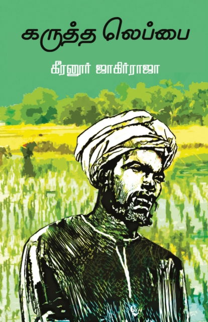 Cover for Keeranur Jakirraja · Karutha Labbai (Paperback Book) (2018)
