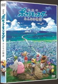 Cover for Pocket Monster · Gekijou Ban Pocket Monster Minna No Monogatari (MDVD) [Japan Import edition] (2018)