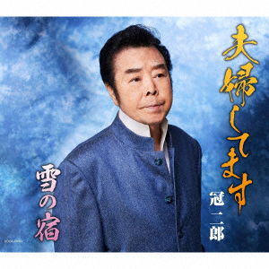 Cover for Jiro Kanmuri · Fuufu Shitemasu (CD) [Japan Import edition] (2022)