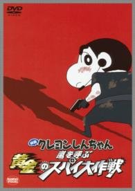 Cover for Usui Yoshito · Eiga Crayon Shinchan Arashi Wo Yobu Ougon No Spy Daisakusen (MDVD) [Japan Import edition] (2014)