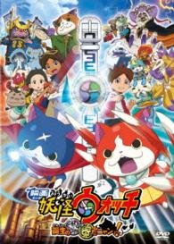 Cover for Level-5 · Eiga Youkai Watch Tanjou No Himitsu Da Nyan! &lt;limited&gt; (MDVD) [Japan Import edition] (2015)