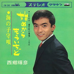 Cover for Saigo Teruhiko · Hajimekara Mouichido (CD)