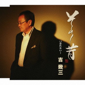 Ikuzo Yoshi · Sono Mukashi (CD) [Japan Import edition] (2012)