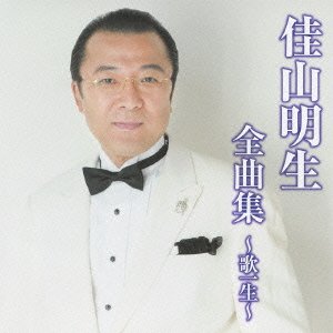 Cover for Akio Kayama · Zenkyoku Shuu-uta Isshou            - (CD) [Japan Import edition] (2013)
