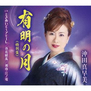 Ariake No Tsuki / Tokimeite-amore / Rakka Ryouran / Shonan.enoden - Okita Masami - Music - TOKUMA JAPAN COMMUNICATIONS CO. - 4988008258240 - May 10, 2017