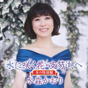 Cover for Mizumori Kaori · Mizu Ni Saku Hana.shikotsuko He C/w Anata Ni Merry Christmas Fuyu No Tokubetsu B (CD) [Japan Import edition] (2018)