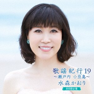 Cover for Mizumori Kaori · Kayou Kikou 19 -setouchi Shodoshima- &lt;limited&gt; (CD) [Japan Import edition] (2020)