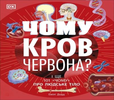 Cover for Why Is Blood Red Ukrainian Edition (Book) [Ukrainian edition] (2022)