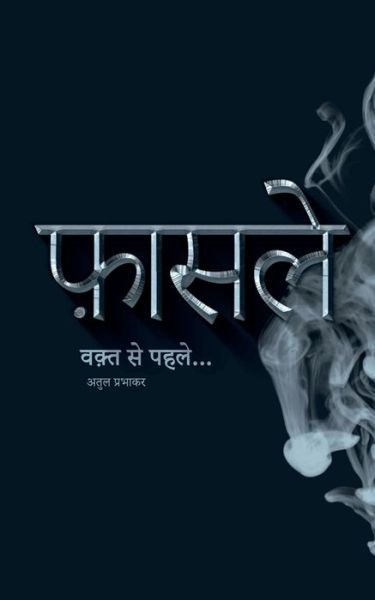 Cover for Atul Prabhakar · Faasle / &amp;#2398; &amp;#2366; &amp;#2360; &amp;#2354; &amp;#2375; (Bok) (2020)