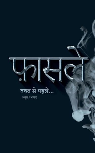 Cover for Atul Prabhakar · Faasle / &amp;#2398; &amp;#2366; &amp;#2360; &amp;#2354; &amp;#2375; (Buch) (2020)