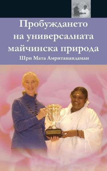 Cover for Sri Mata Amritanandamayi Devi · The Awakening Of Universal Motherhood (Pocketbok) (2016)