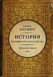 Cover for Boris Akunin · Istorija Rossijskogo Gosudarstva: Tom 2. Ordynskij period. Chast Azii. (Hardcover Book) (2015)