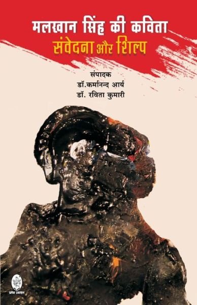 Cover for Karmanand Arya · Malkhan Singh KI Kavita (Paperback Book) (2020)