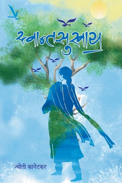 Cover for Jyoti Ashok Kanetkar · Swantsukhay (Taschenbuch) (2017)