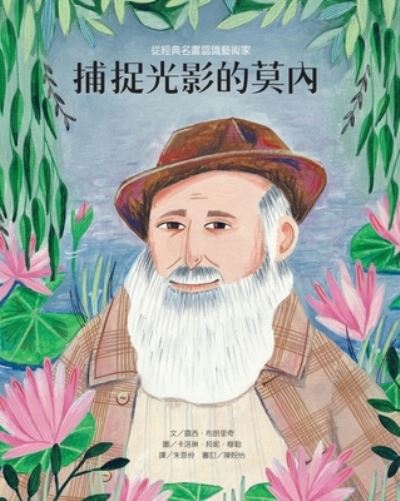 Portrait of an Artist: Claude Monet - Lucy Brownridge - Books - Wei Jing - 9789864403240 - December 1, 2020