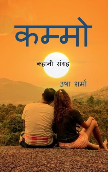 Cover for Usha Sharma · Kammo / &amp;#2325; &amp;#2350; &amp;#2381; &amp;#2350; &amp;#2379; (Pocketbok) (2022)