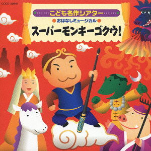 Cover for (Teaching Materials) · Classic Kid's Stories: Storytelling Musical -super Monkey Goku!- (CD) [Japan Import edition] (2004)