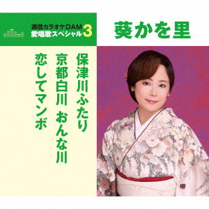 Cover for Aoi Kawori · Hozugawa Futari / Kyoto Shirakawa Onna Gawa / Koi Shite Mambo &lt;limited&gt; (CD) [Japan Import edition] (2016)