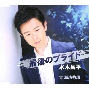 Cover for Mizuki Shohei · Saigo No Pride (CD) [Japan Import edition] (2018)