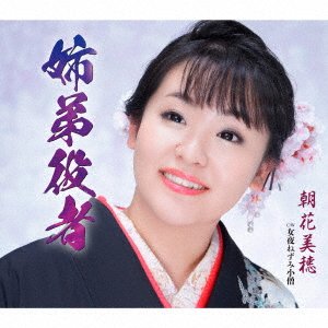 Cover for Miho Asaka · Kyoudai Yakusha (CD) [Japan Import edition] (2021)