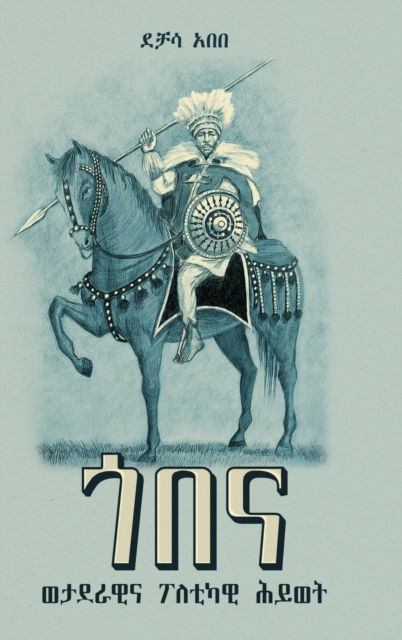 Cover for Dechasa Abebe · &amp;#4878; &amp;#4704; &amp;#4755; : &amp;#4808; &amp;#4723; &amp;#4848; &amp;#4651; &amp;#4810; &amp;#4773; &amp;#4755; &amp;#4950; &amp;#4616; &amp;#4722; &amp;#4779; &amp;#4810; &amp;#4629; &amp;#4845; &amp;#4808; &amp;#4725; (1810-1881): [Gobena: A Military and Political Life (1810-1881)] (Hardcover Book) (2020)