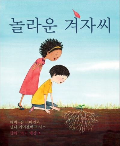 Cover for Amy-Jill Levine · The Marvelous Mustard Seed (Paperback Book) [Korean edition] (2020)