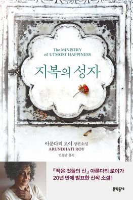 The Ministry of Utmost Happiness - Arundhati Roy - Bøger - Munhak Dongnae - 9788954670241 - 3. februar 2020