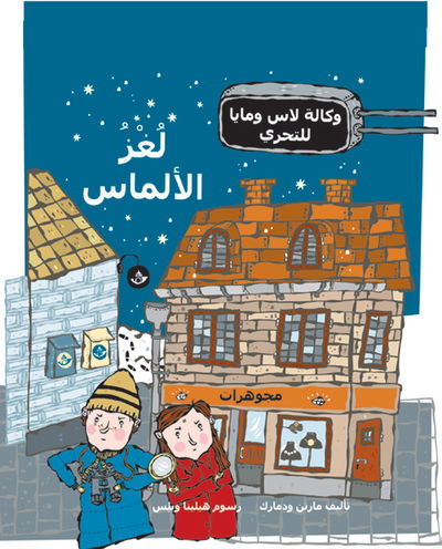 Cover for Martin Widmark · LasseMajas Detektivbyrå: Diamantmysteriet (arabiska) (Inbunden Bok) (2006)