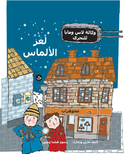 Cover for Martin Widmark · LasseMajas Detektivbyrå: Diamantmysteriet (arabiska) (Innbunden bok) (2006)