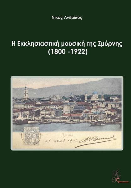 Cover for Nikos Andrikos · Ekklisiastiki Mousiki Tis Smyrnis (Paperback Book) [Greek, 1 edition] (2012)