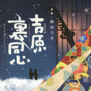 Cover for Hayashi Yuki · Mokuyou Jidai Geki Yoshiwara Ura Doushin Original Soundtrack (CD) [Japan Import edition] (2014)