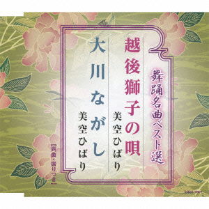 Cover for Misora Hibari · Buyou Meikyoku Best Sen Echigojishi No Uta / Ookawa Nagashi (CD) [Japan Import edition] (2012)